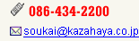 db086-434-2100@E[info@kazahaya.co.jp