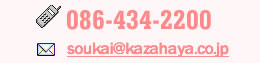 電話 086-434-2200 Eメール soukai@kazahaya.co.jp?Subject=ホームページからのお問合せ
